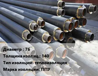 Труба предизолированная 76 s изоляции=140 теплоизоляция ППУ